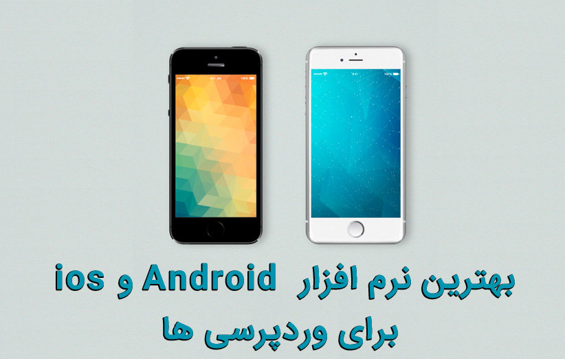بهترین نرم افزار Android و ios برای وردپرسی ها