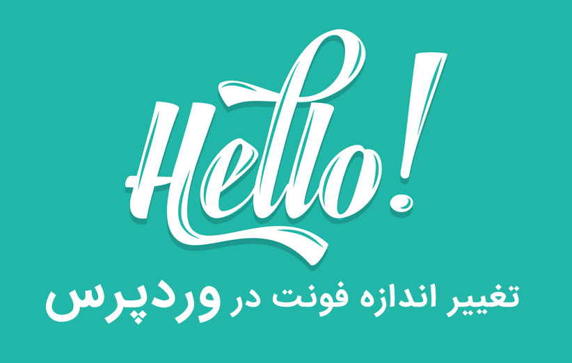 نحوه تغییر اندازه فونت در وردپرس