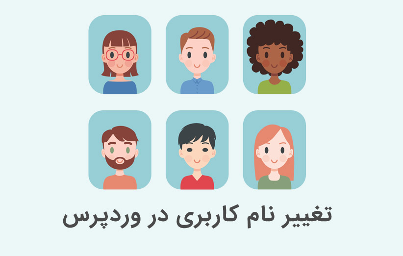 آموزش تغییر نام کاربری در وردپرس