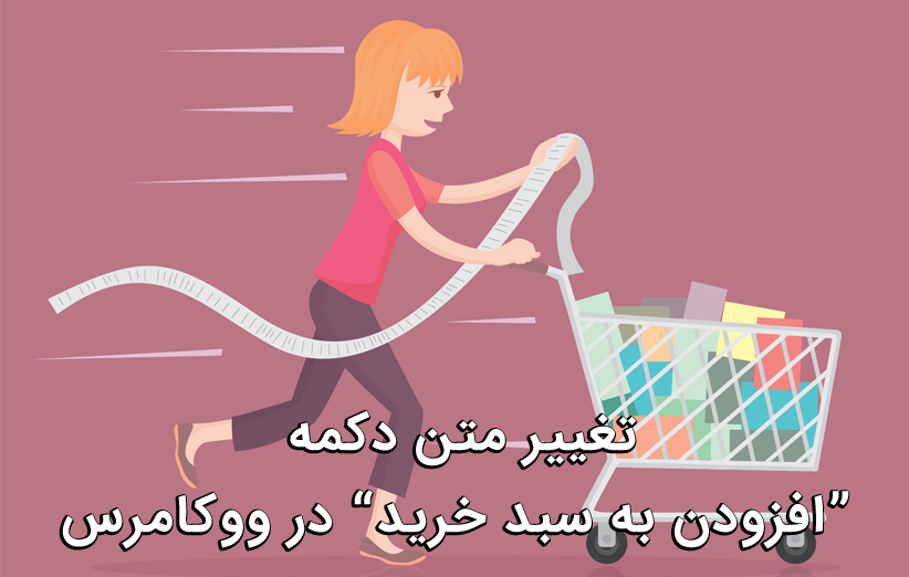 تغییر متن افزودن به سبد خرید در ووکامرس