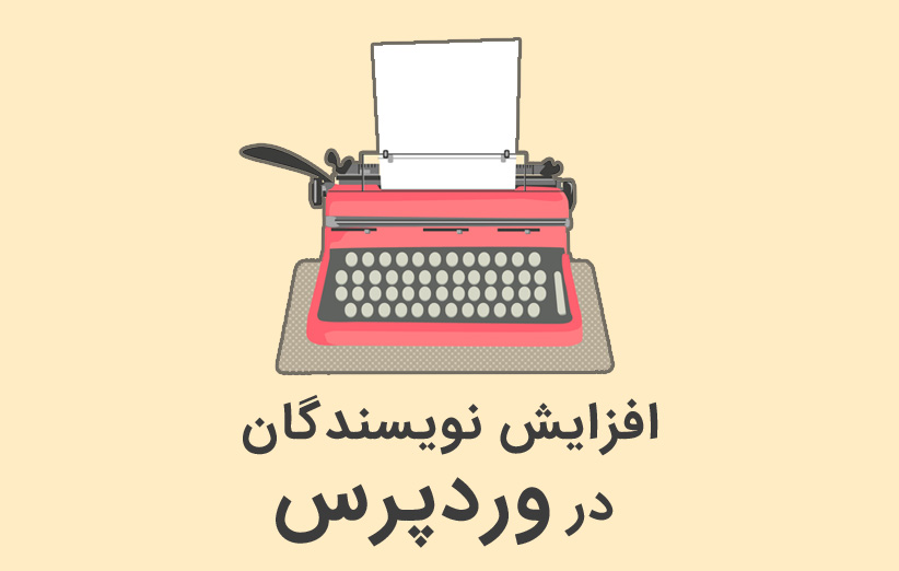 با افزونه Author Avatars نویسنده های سایت خود را نمایش دهید