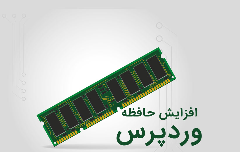 آموزش رفع خطای حافظه PHP در وردپرس