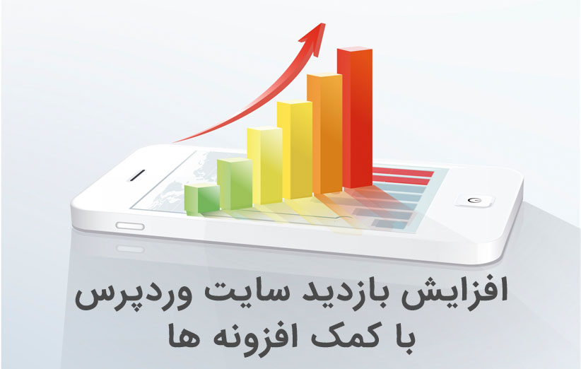 5 افزونه برای افزایش بازدید سایت وردپرسی