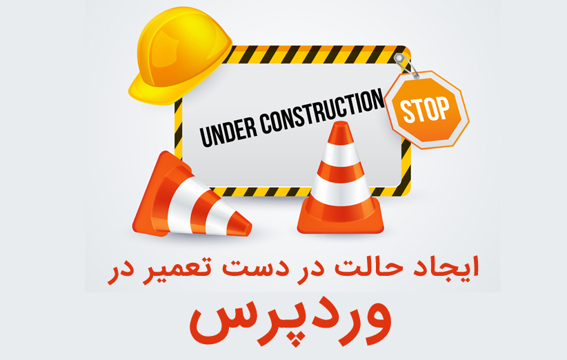 آموزش ایجاد حالت در دست تعمیر در وردپرس