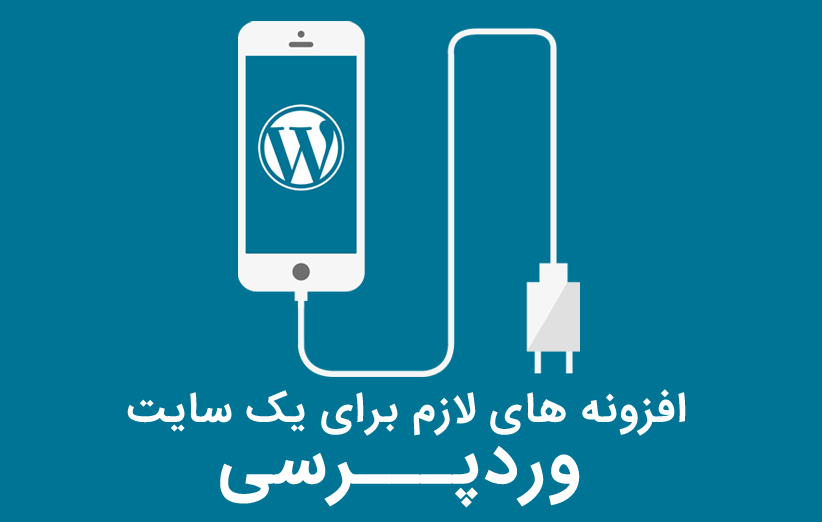 افزونه های لازم برای تمام سایت های وردپرسی