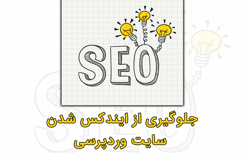 آموزش جلوگیری از ایندکس شدن سایت وردپرسی