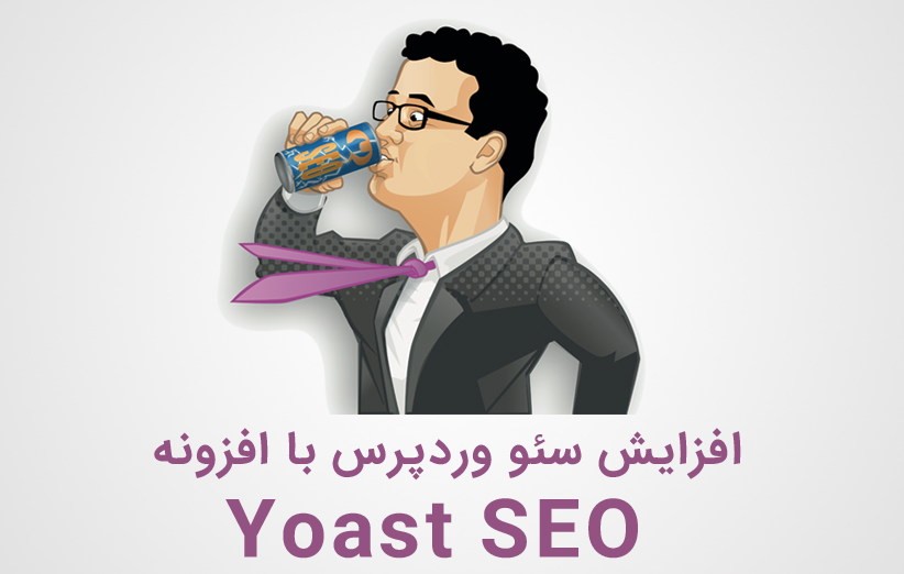 افزایش سئو وردپرس با افزونه Yoast SEO