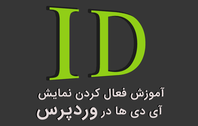 آموزش فعال کردن نمایش آی دی ها در وردپرس