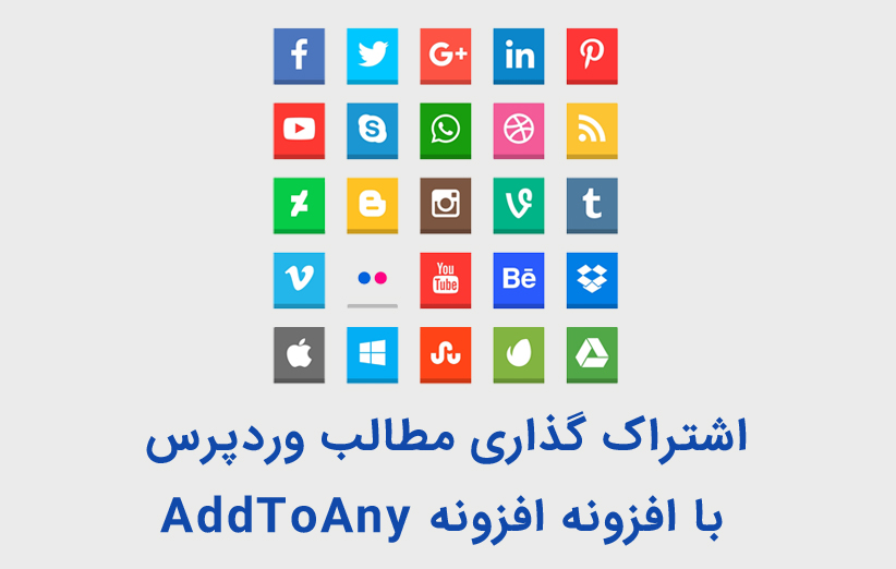افزونه AddToAny وردپرس برای اشتراک گذاری در شبکه های اجتماعی