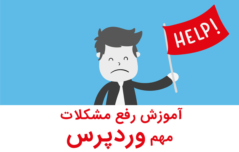 5 مشکل آزار دهنده وردپرس و راه حل آنها