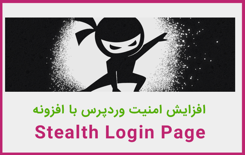 افزونه ی امنیتی Stealth Login Page در وردپرس