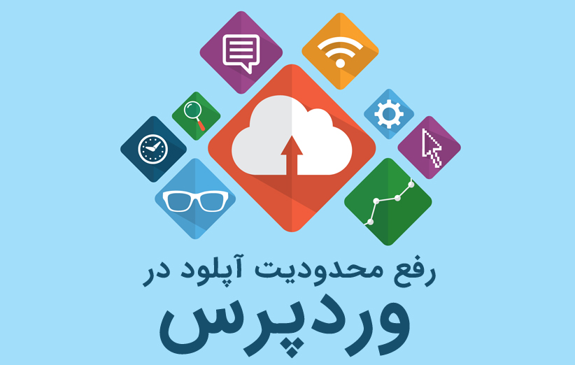 رفع محدوديت آپلود در وردپرس