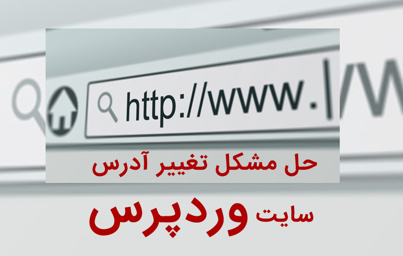 آموزش حل مشکل تغییر آدرس سایت وردپرس