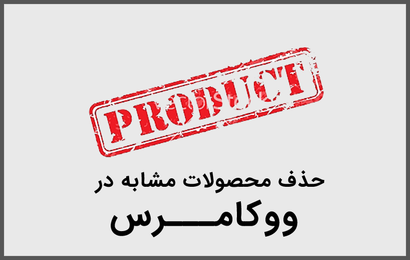 حذف محصولات مشابه در صفحه محصول ووکامرس