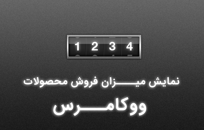 نمایش تعداد فروش هر محصول در ووکامرس