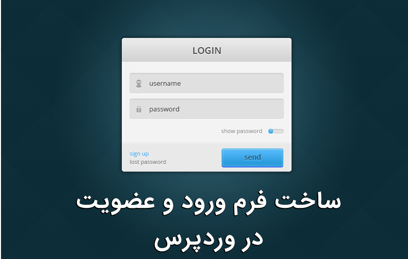 آموزش ساخت فرم ورود و عضویت در وردپرس