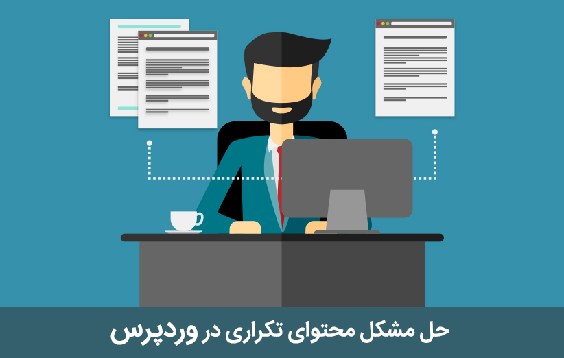 حل مشکل محتوای تکراری در سایت وردپرس
