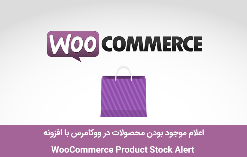 اعلام موجود بودن محصولات در ووکامرس