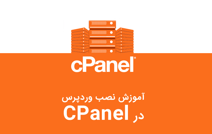 نصب وردپرس بر روی سی پنل