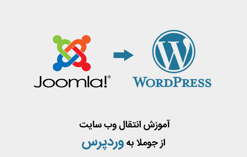 آموزش انتقال وب سایت از جوملا به وردپرس
