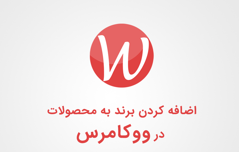 اضافه کردن برند به محصولات در ووکامرس با YITH WooCommerce Brands Add-On