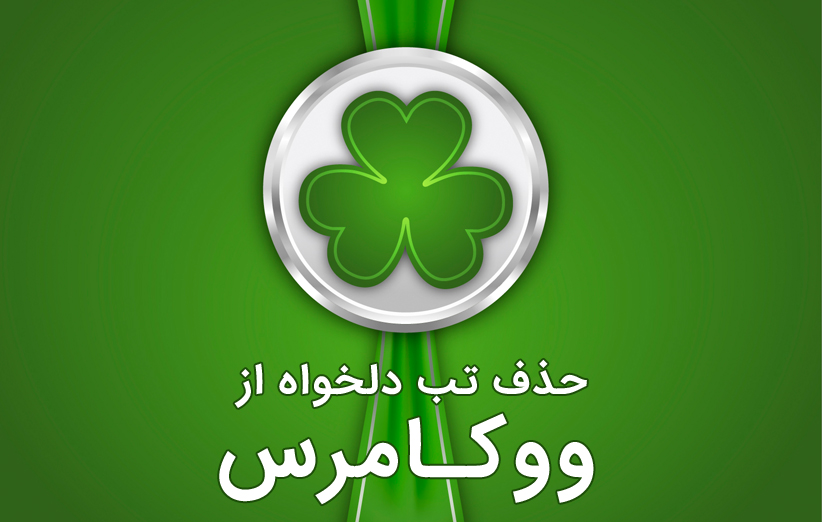 حذف تب دلخواه از ووکامرس