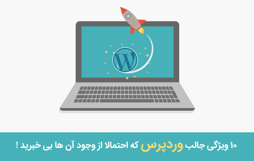 10 ویژگی جالب وردپرس که احتمالا از وجود آن ها بی خبرید