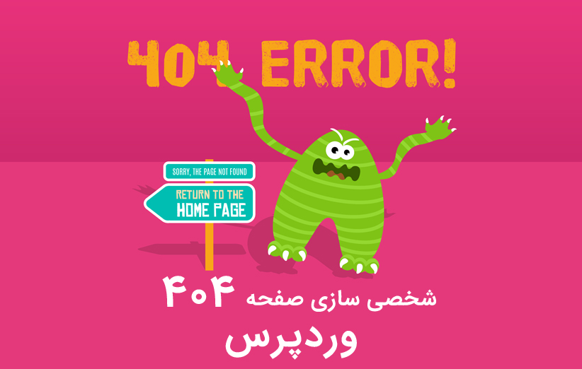شخصی سازی صفحه 404 در وردپرس