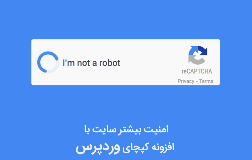 امنیت بیشتر با افزونه کپچای وردپرس