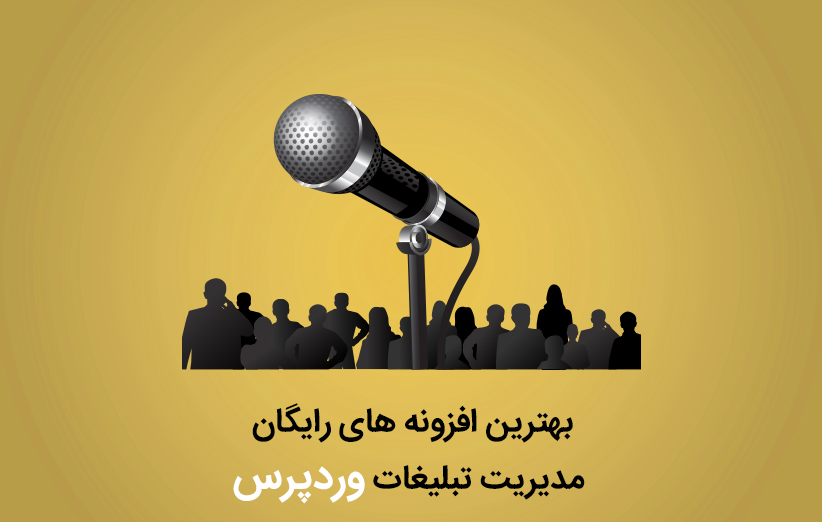 بهترین افزونه های رایگان مدیریت تبلیغات وردپرس