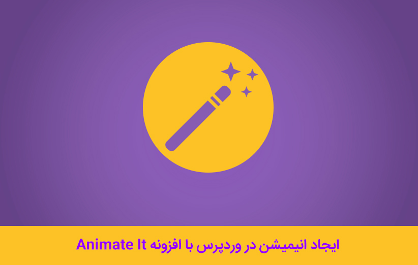 ایجاد انیمیشن در وردپرس با افزونه Animate It