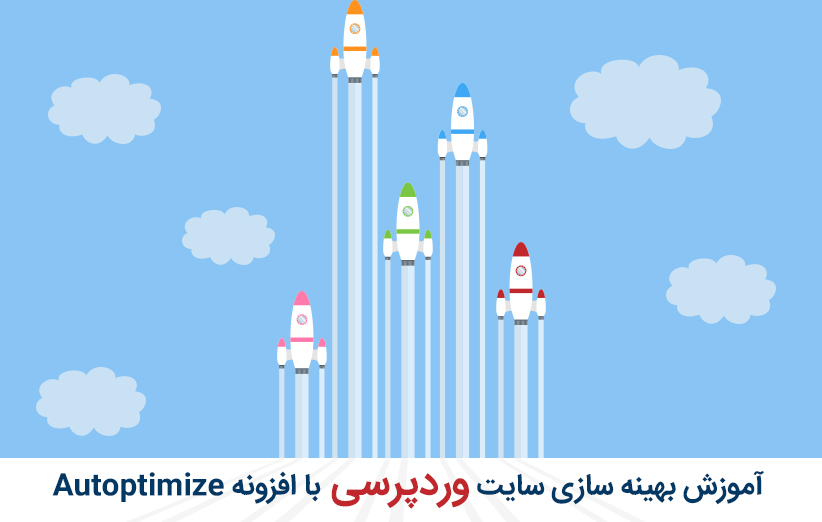 آموزش بهینه سازی سایت وردپرسی با افزونه Autoptimize
