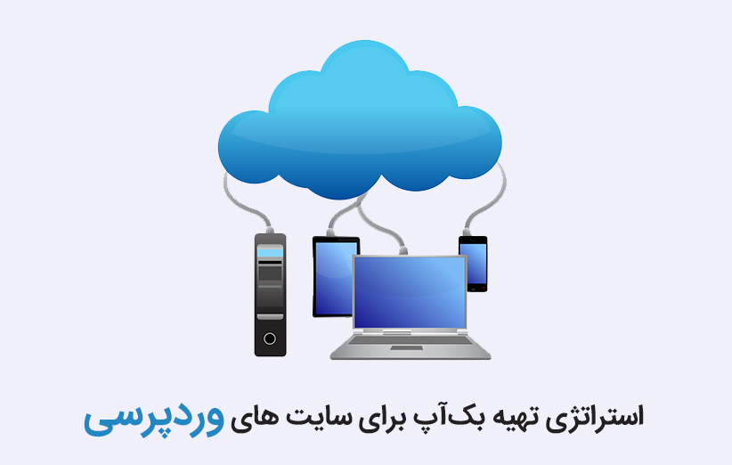 استراتژی تهیه بک‌آپ برای سایت های وردپرسی