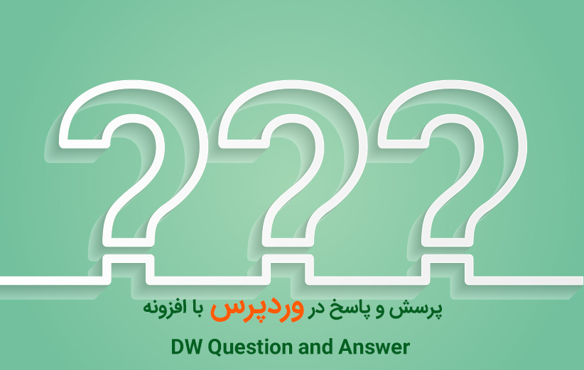 پرسش و پاسخ در وردپرس با افزونه DW Question and Answer