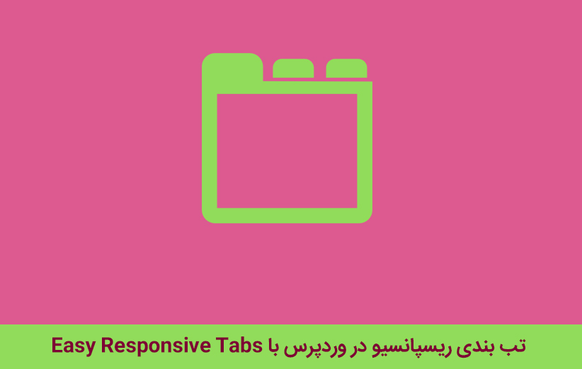 تب بندی ریسپانسیو در وردپرس با Easy Responsive Tabs