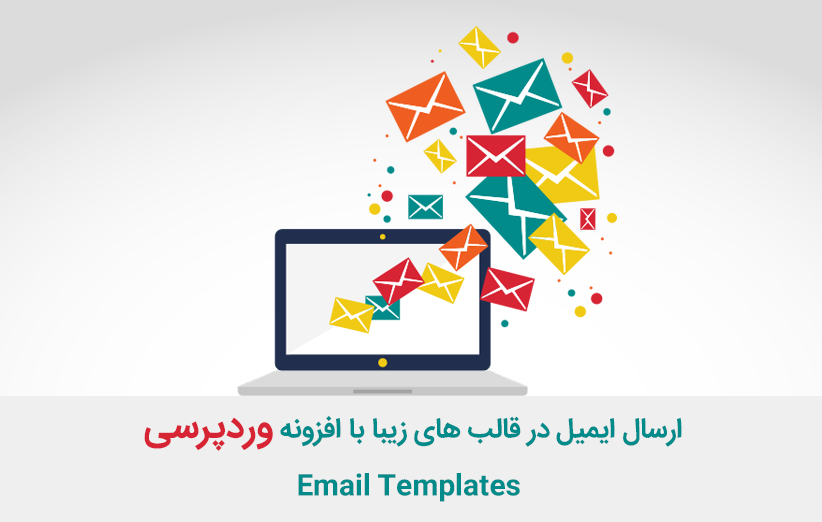 ارسال ایمیل در قالب های زیبا با افزونه وردپرسی Email Templates