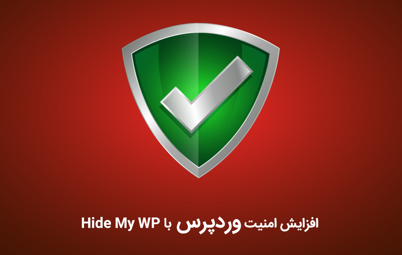 افزایش امنیت سایت های وردپرس با Hide My WP