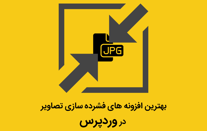 بهترین افزونه های فشرده سازی تصاویر در وردپرس