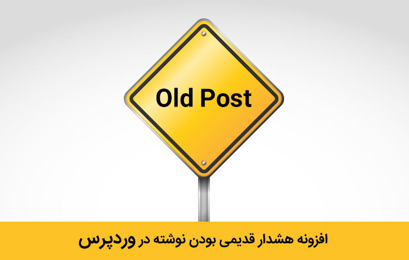 افزونه هشدار قدیمی بودن نوشته در وردپرس