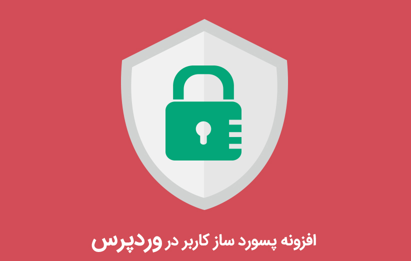 افزونه پسورد ساز کاربر در وردپرس