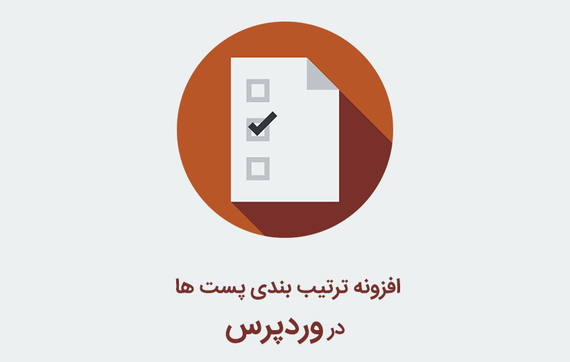 افزونه ترتیب بندی پست ها در وردپرس