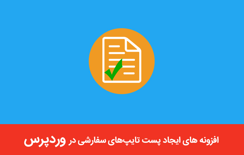 افزونه های ایجاد پست تایپ‌های سفارشی در وردپرس