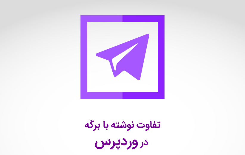 تفاوت نوشته با برگه در وردپرس چیست؟