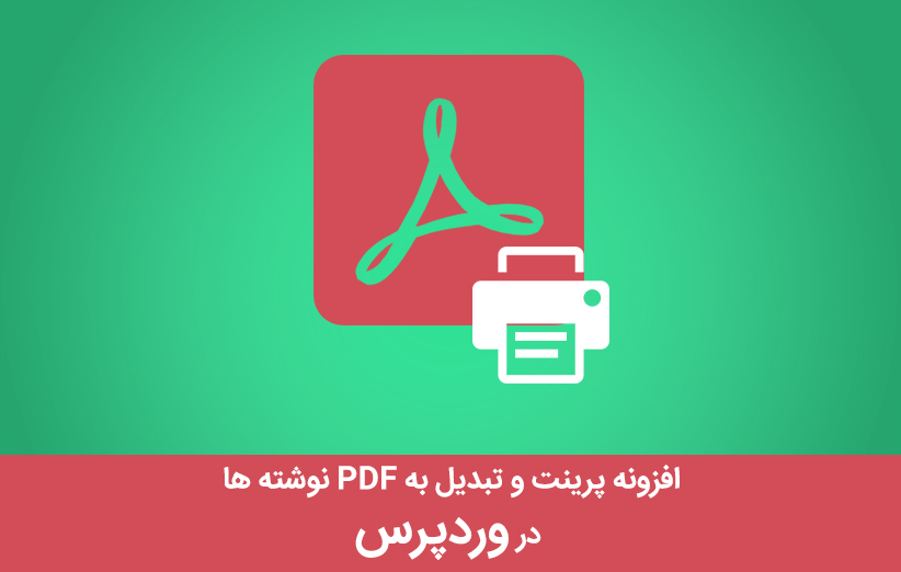 افزونه پرینت و تبدیل به PDF نوشته ها در وردپرس