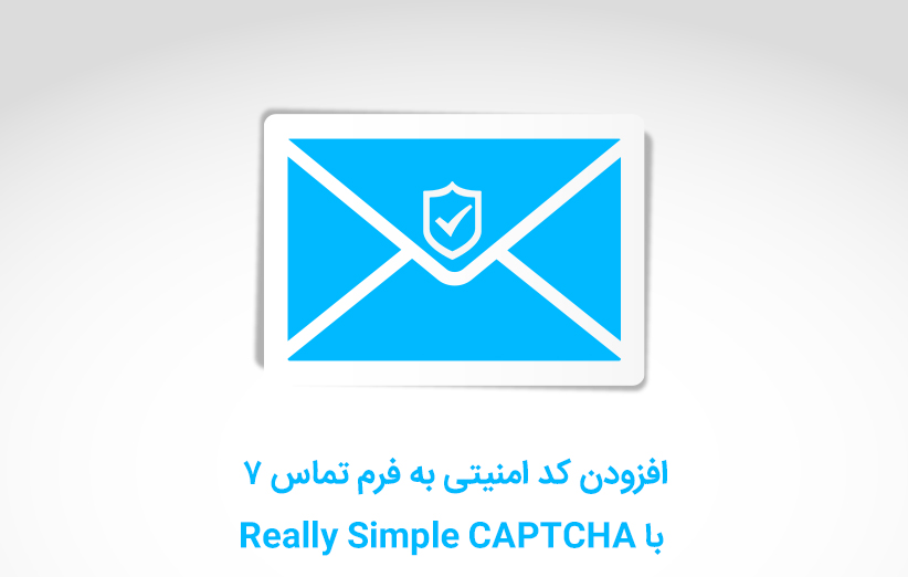 افزودن کد امنیتی به فرم تماس ۷ با Really Simple CAPTCHA
