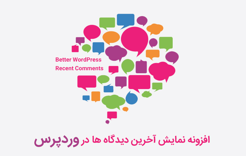 افزونه نمایش آخرین دیدگاه ها در سایت وردپرس