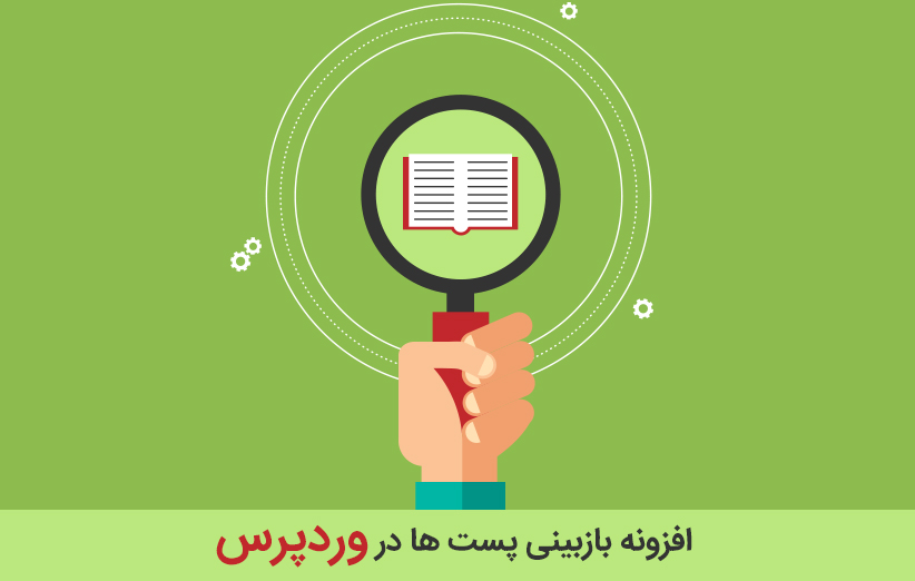 افزونه بازبینی پست ها در وردپرس