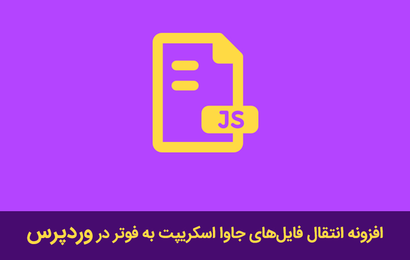 افزونه انتقال فایل‌های جاوا اسکریپت به فوتر در وردپرس