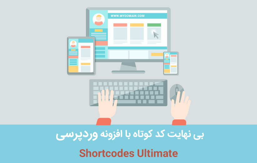 بی نهایت کد کوتاه با افزونه وردپرسی Shortcodes Ultimate