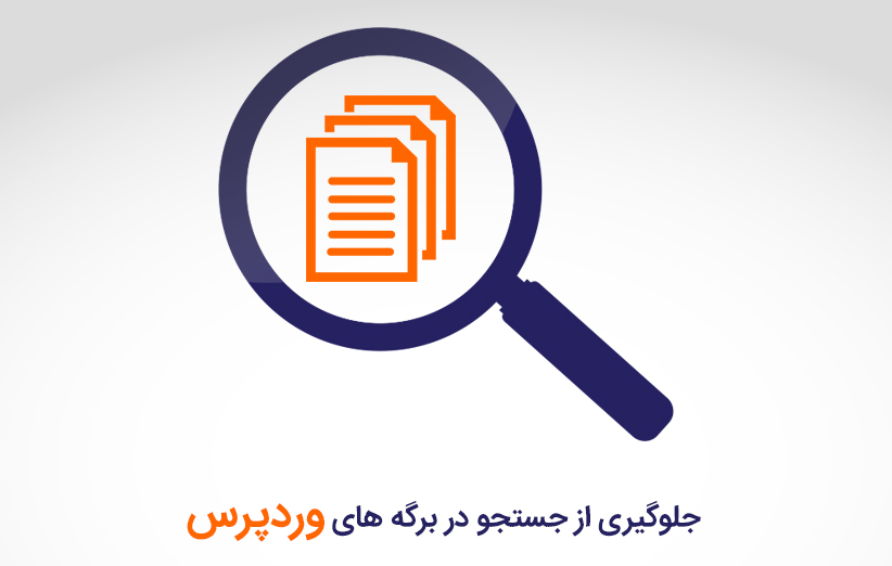 جلوگیری از جستجو در برگه های وردپرس